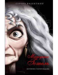 Матушка Готель. История старой ведьмы Матушка Готель. История старой ведьмы
