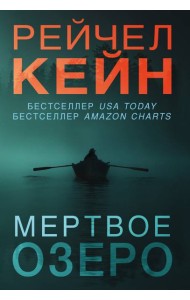 Мертвое озеро