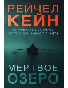 Мертвое озеро Мертвое озеро