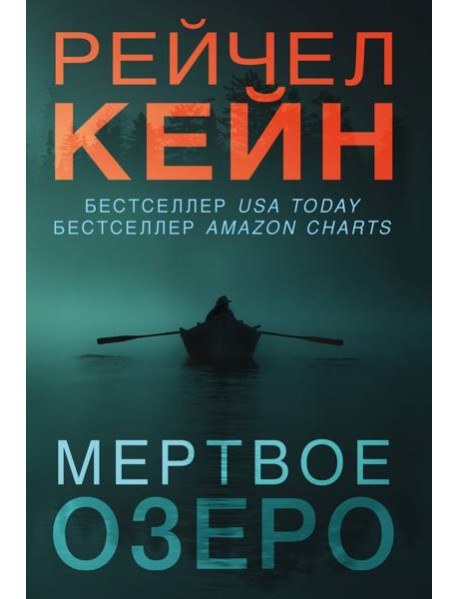 Мертвое озеро