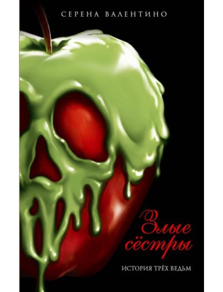Злые сестры. История трех ведьм