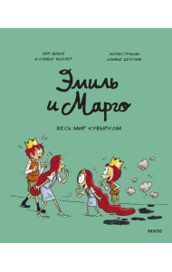 Эмиль и Марго. Весь мир кувырком