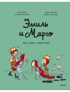 Эмиль и Марго. Весь мир кувырком