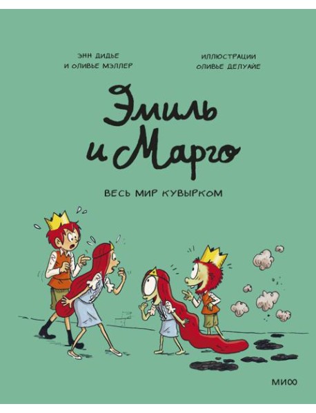 Эмиль и Марго. Весь мир кувырком