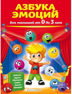 Азбука эмоций для малышей от 0 до 3 лет