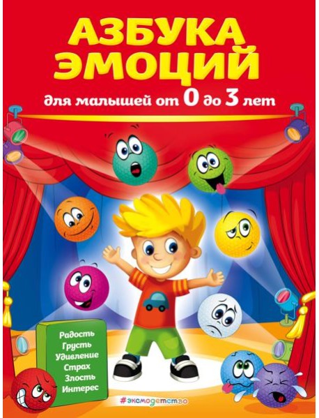 Азбука эмоций для малышей от 0 до 3 лет