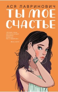 Ты мое счастье