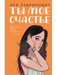 Ты мое счастье Ты мое счастье