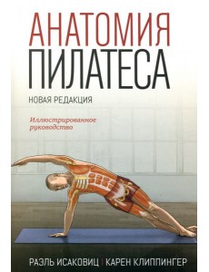 Анатомия пилатеса