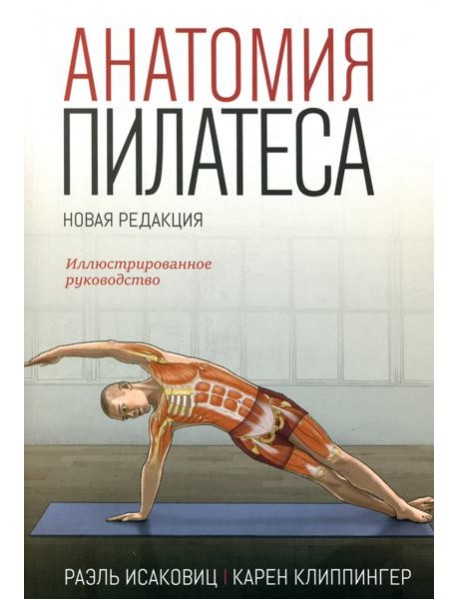 Анатомия пилатеса