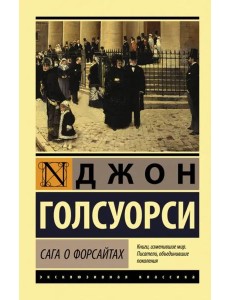 Сага о Форсайтах Сага о Форсайтах