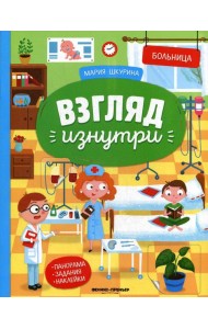 Больница: книжка-панорама с наклейками