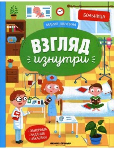 Больница: книжка-панорама с наклейками