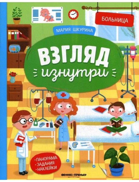 Больница: книжка-панорама с наклейками