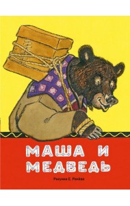 Маша и медведь. рис.РАЧЕВ Е.М. (ЛДК)