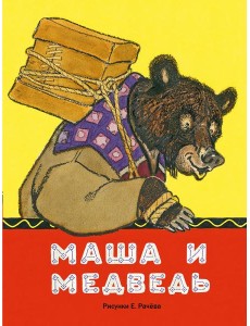 Маша и медведь. рис.РАЧЕВ Е.М. (ЛДК)