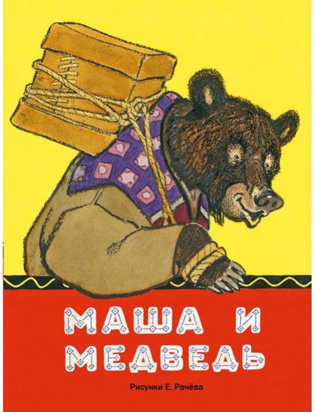 Маша и медведь. рис.РАЧЕВ Е.М. (ЛДК)