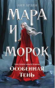 Мара и Морок. Особенная Тень