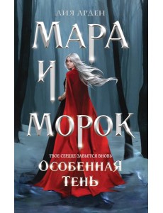 Мара и Морок. Особенная Тень
