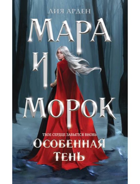 Мара и Морок. Особенная Тень
