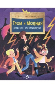 Гром и молния. Небесное электричество. Вып. 198. 4-е изд