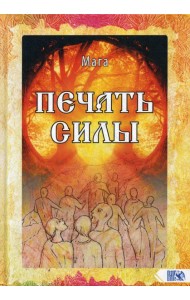 Печать Силы