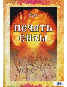 Печать Силы