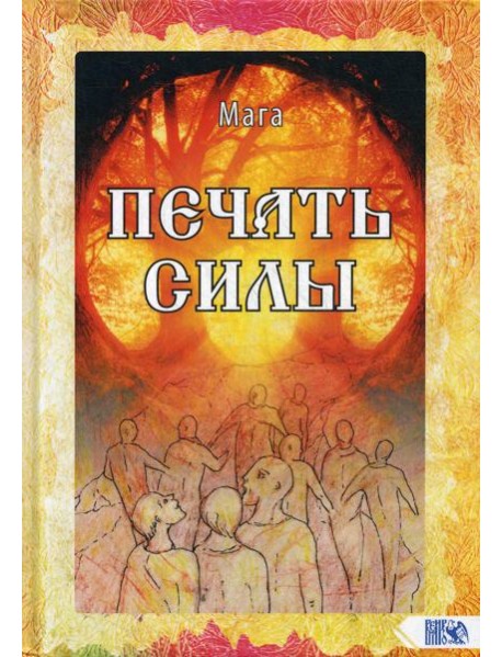 Печать Силы