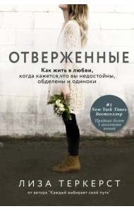 Отверженные. Как жить в любви, когда кажется, что вы недостойны, обделены и одиноки