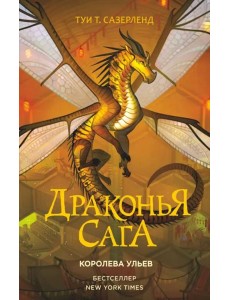 Драконья сага. Королева ульев