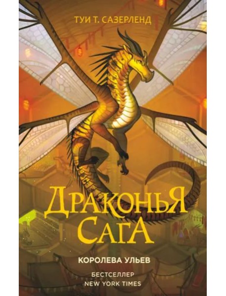 Драконья сага. Королева ульев