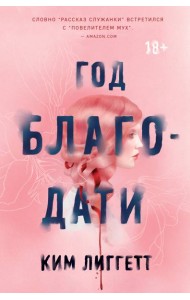 Год благодати