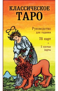 Классическое Таро. Руководство для гадания (78 карт, 2 пустые, инструкция в коробке)