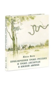 Приключения троих русских и троих англичан в Южной Африке