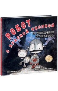 Робот с красной кнопкой и гигантская катастрофа