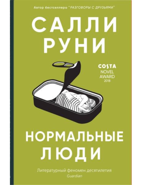 Нормальные люди