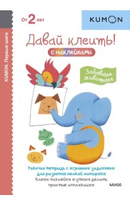 Первые шаги. Давай клеить! Забавные животные