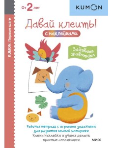 Первые шаги. Давай клеить! Забавные животные
