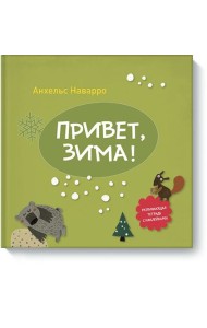 Привет, зима!