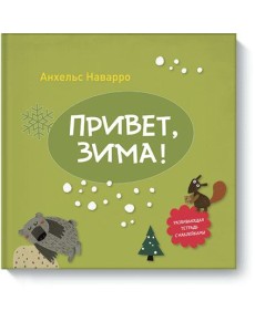 Привет, зима!