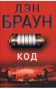 Код да Винчи: роман