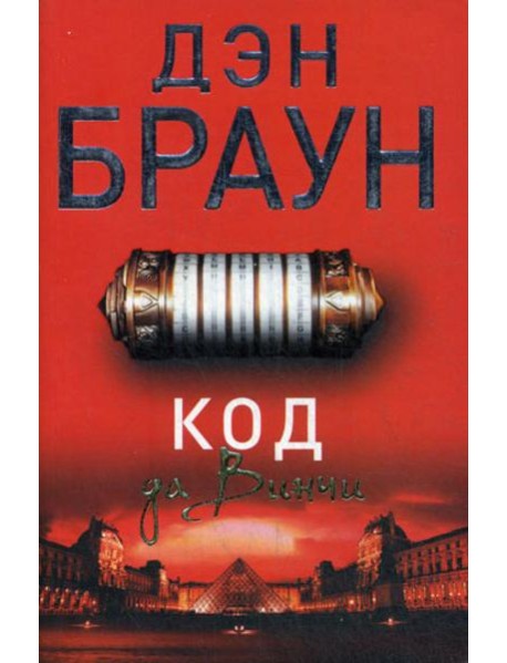 Код да Винчи: роман