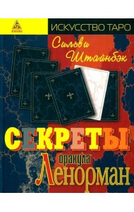 Секреты оракула Ленорман