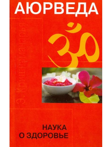 Аюрведа. Наука о здоровье