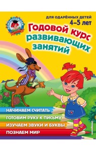 Годовой курс развивающих занятий: для детей 4-5 лет