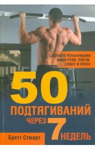 50 подтягиваний через 7 недель