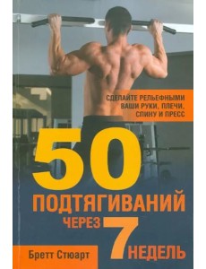 50 подтягиваний через 7 недель 50 подтягиваний через 7 недель