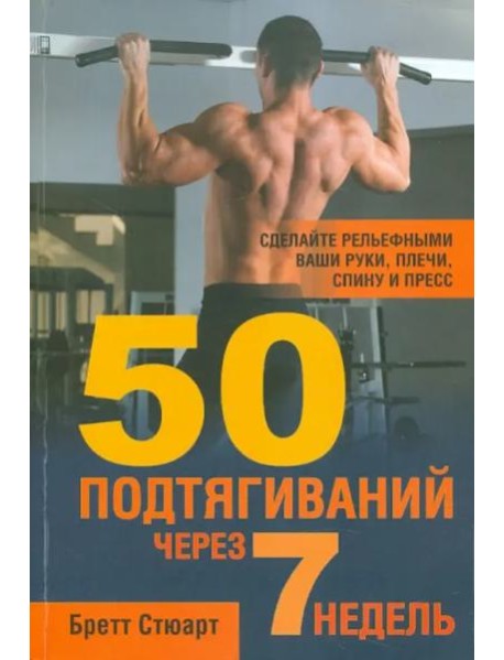 50 подтягиваний через 7 недель