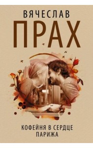 Кофейня в сердце Парижа