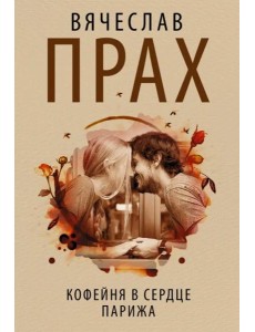 Кофейня в сердце Парижа Кофейня в сердце Парижа